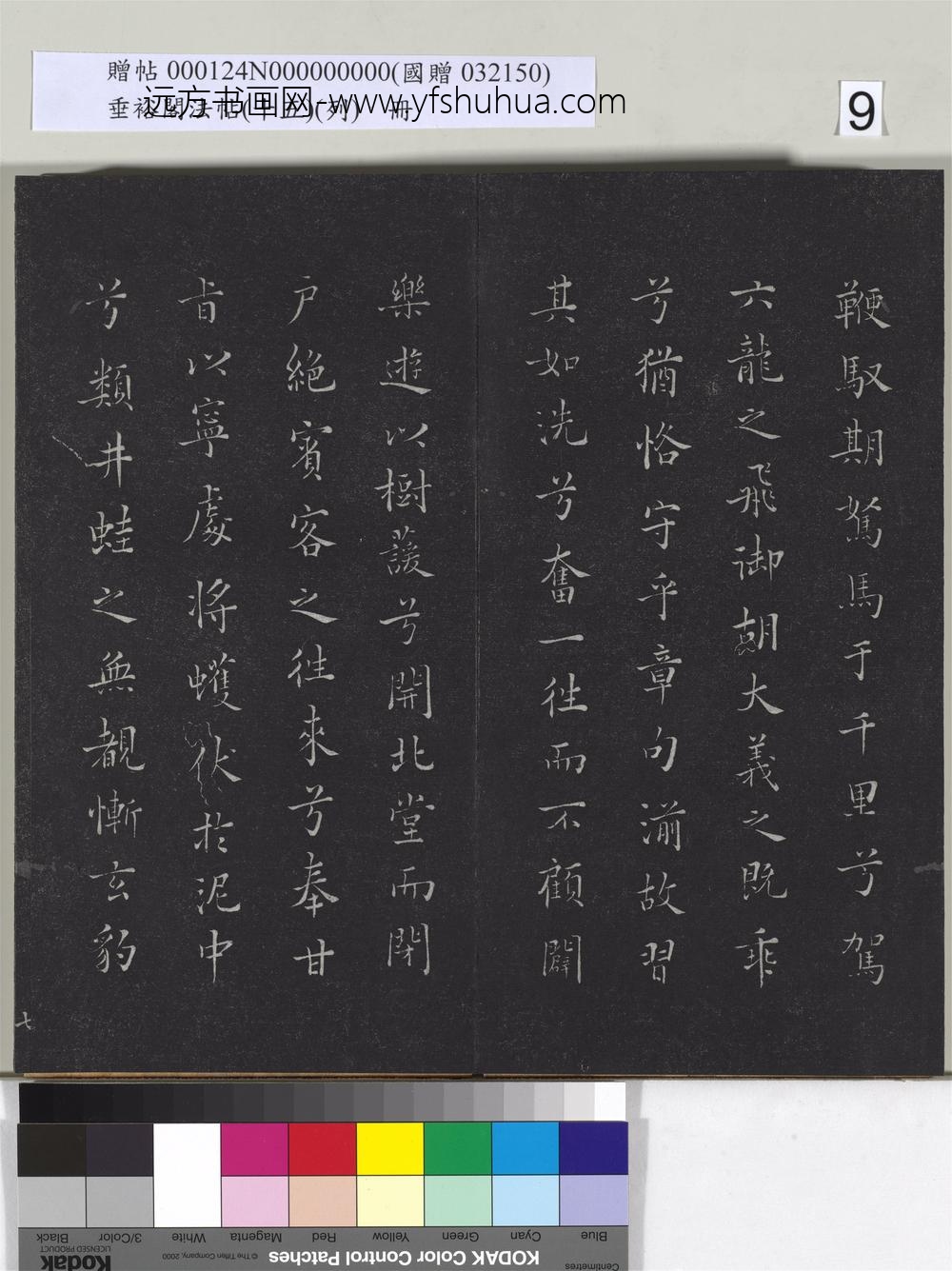 垂裕阁法帖（十五）（列）册-