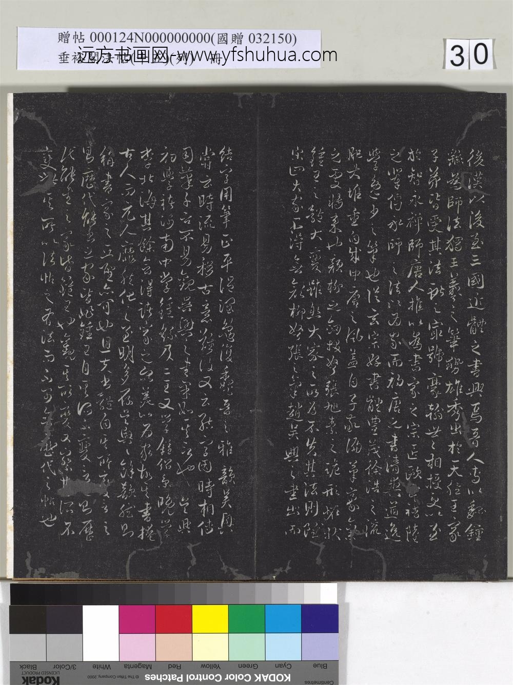 垂裕阁法帖（十五）（列）册-无名氏行书论法帖