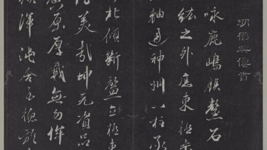 垂裕阁法帖（十五）（列）册 明僧兴俦书咏鹿嶋镇鳌石并跋 1.jpg