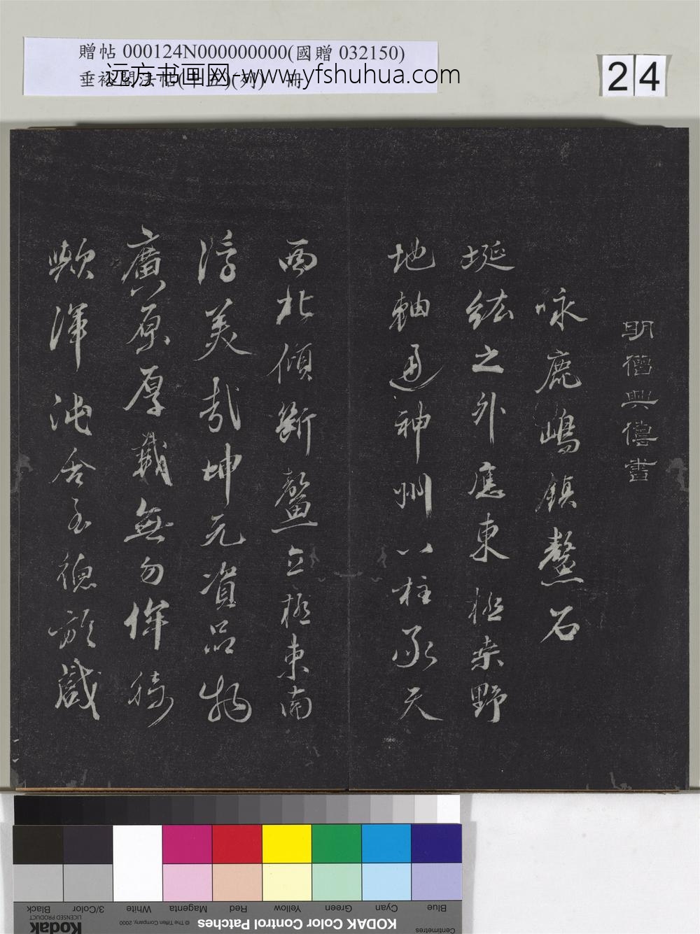 垂裕阁法帖（十五）（列）册-明僧兴俦书咏鹿嶋镇鳌石并跋 ()