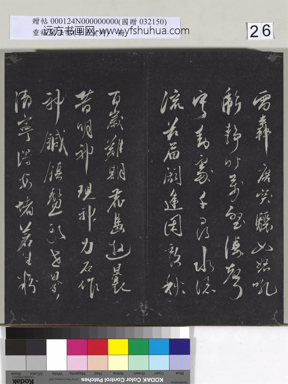 垂裕阁法帖（十五）（列）册-明僧兴俦书咏鹿嶋镇鳌石并跋 ()