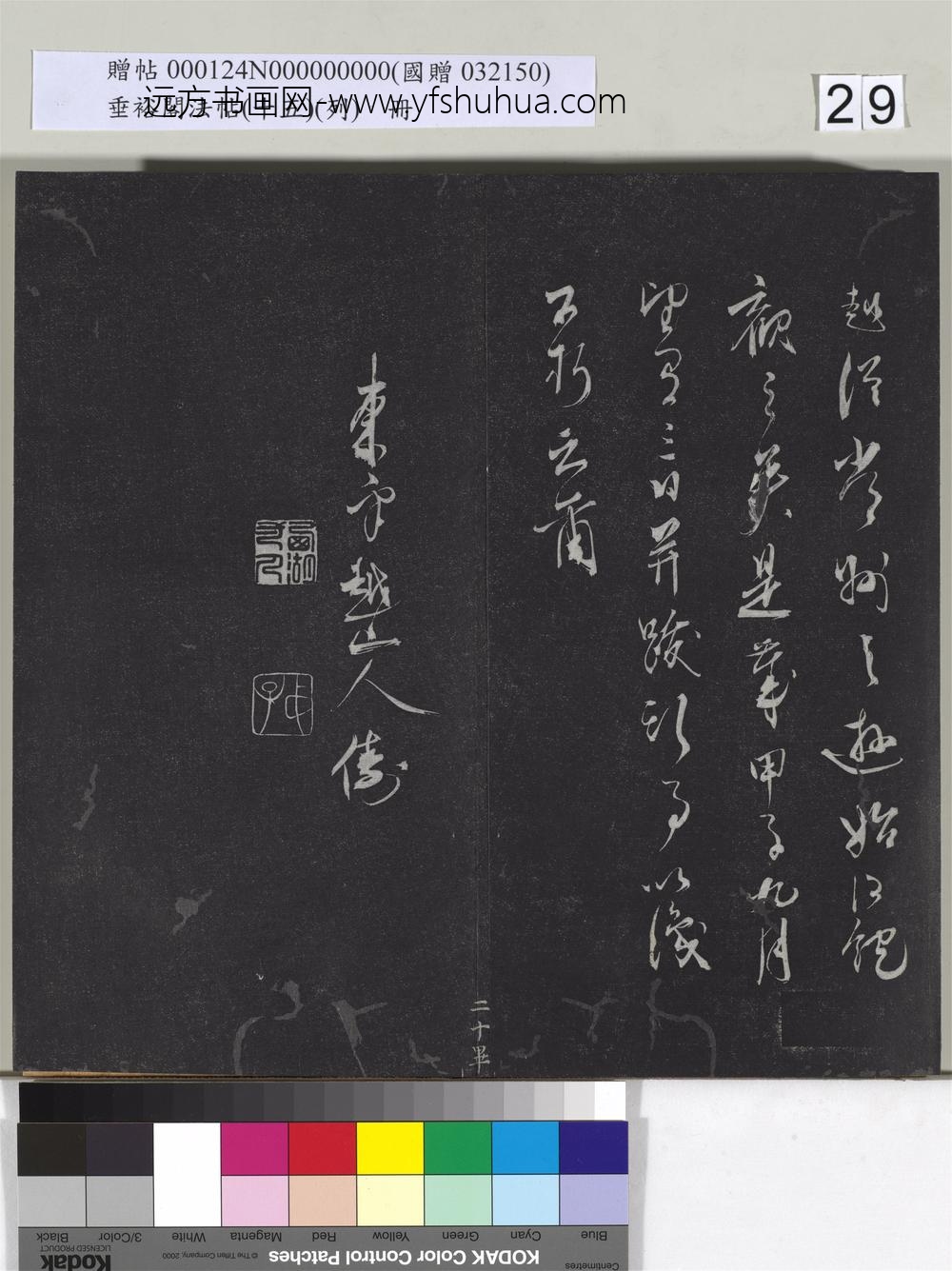 垂裕阁法帖（十五）（列）册-明僧兴俦书咏鹿嶋镇鳌石并跋 ()