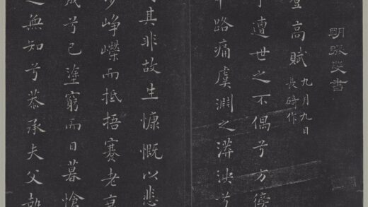 垂裕阁法帖（十五）（列）册 明张斐书登高赋 1.jpg