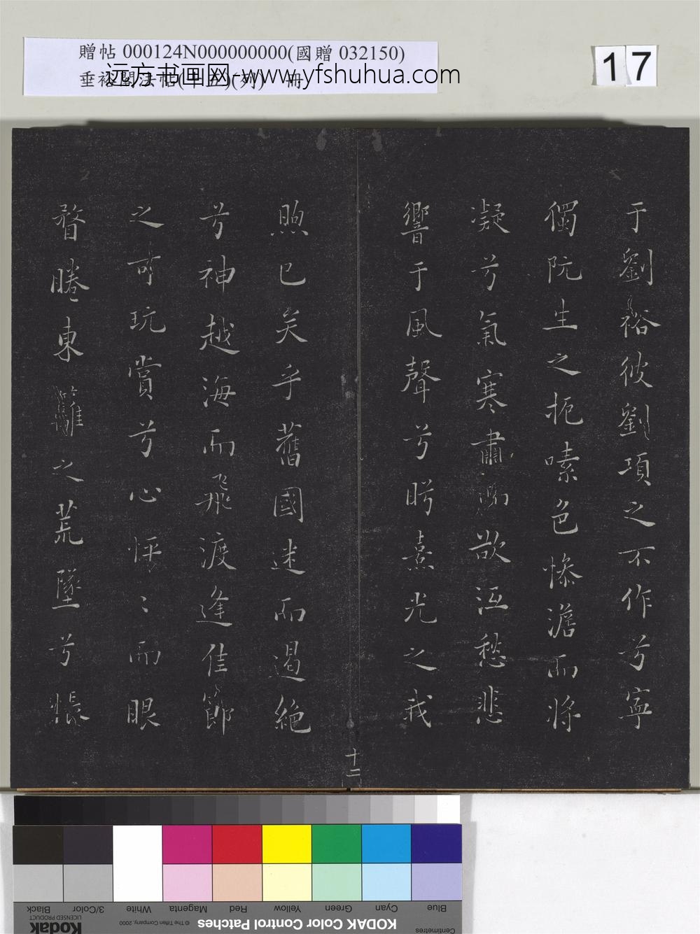 垂裕阁法帖（十五）（列）册-明张斐书登高赋 ()