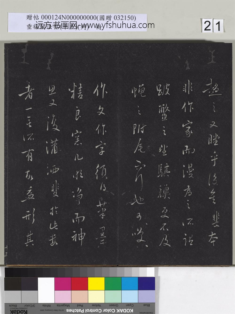 垂裕阁法帖（十五）（列）册-明张斐书登高赋 ()