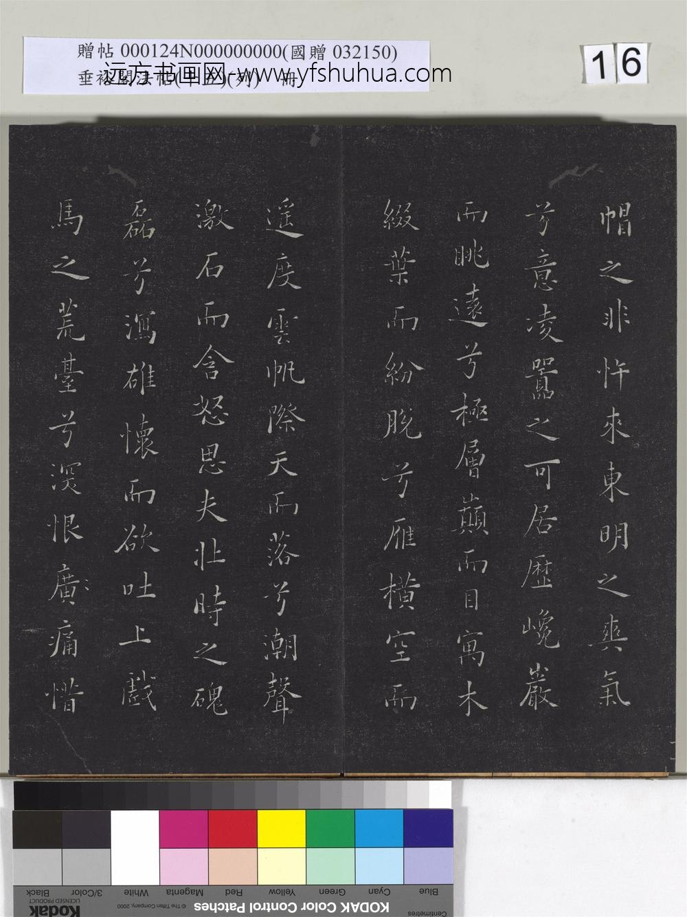 垂裕阁法帖（十五）（列）册-明张斐书登高赋 ()