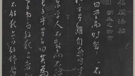 垂裕阁法帖（十五）（列）册 明朱之瑜书论语学而等篇 1.jpg