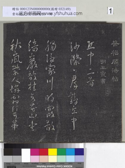 垂裕阁法帖（十四）（宿）册 1.jpg