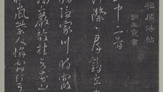 垂裕阁法帖（十四）（宿）册 1.jpg