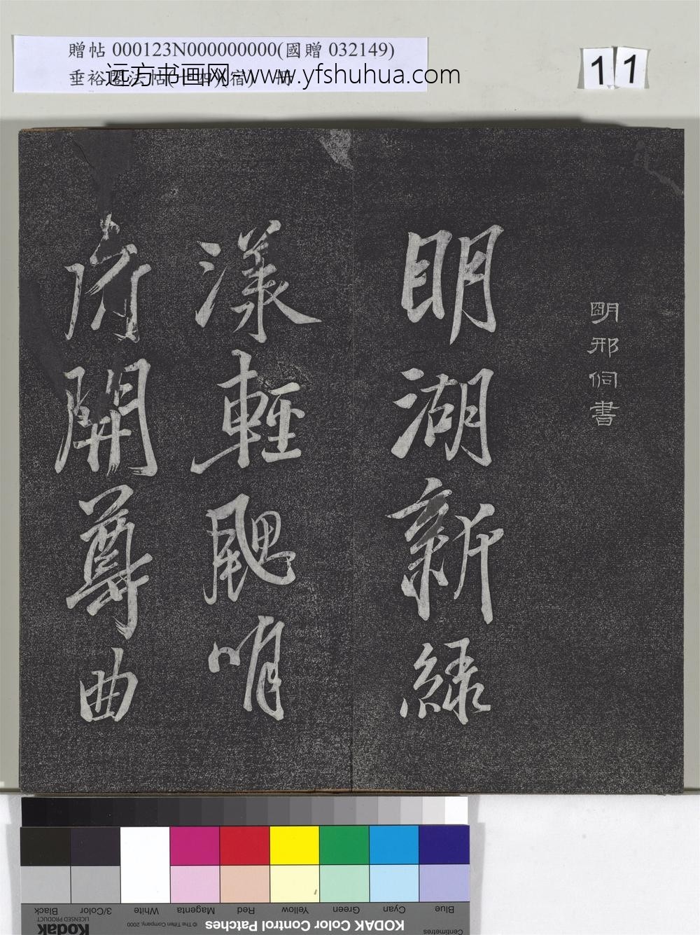 垂裕阁法帖（十四）（宿）册-