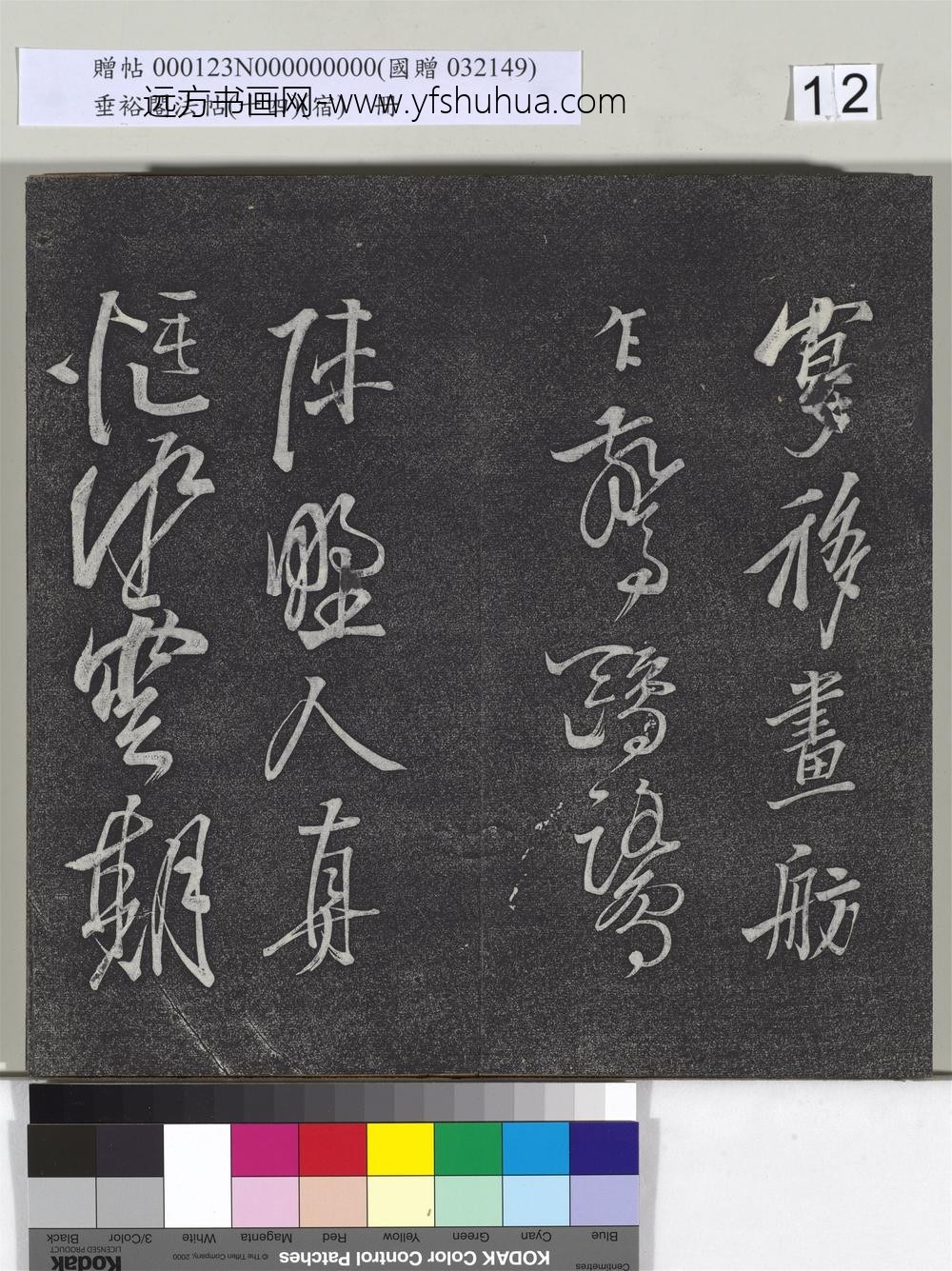 垂裕阁法帖（十四）（宿）册-