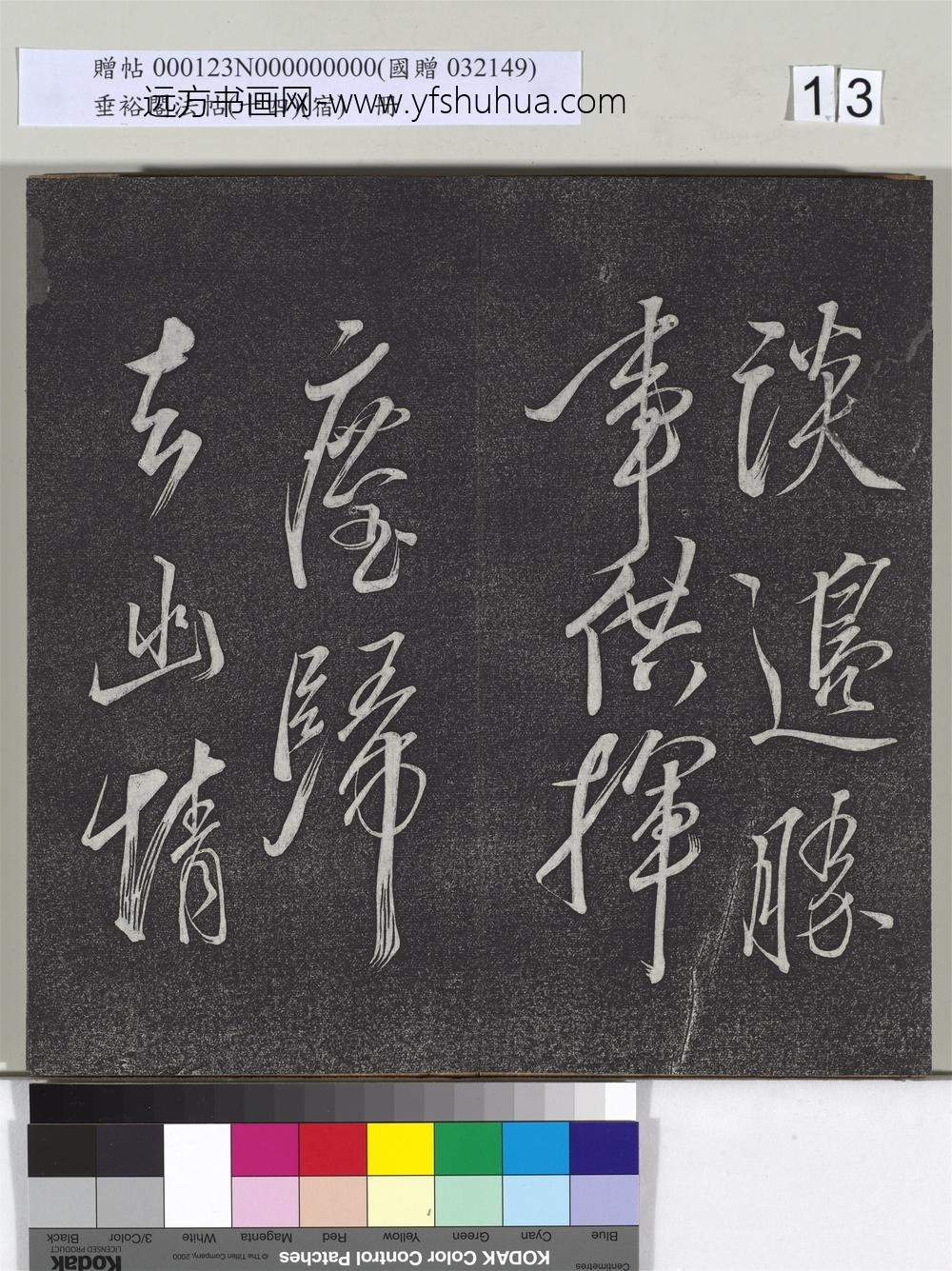 垂裕阁法帖（十四）（宿）册-