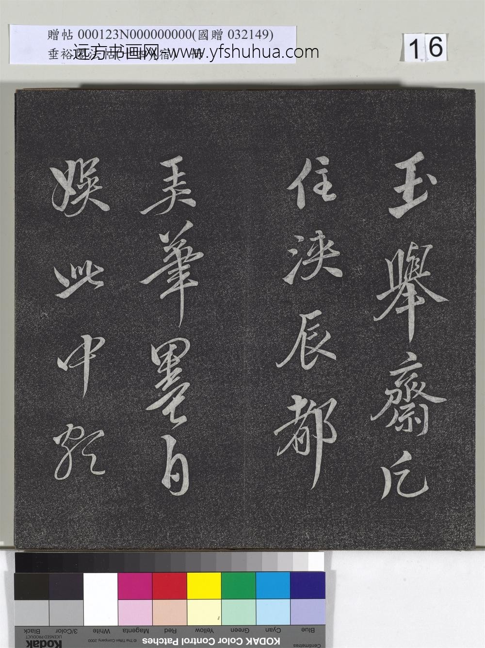 垂裕阁法帖（十四）（宿）册-