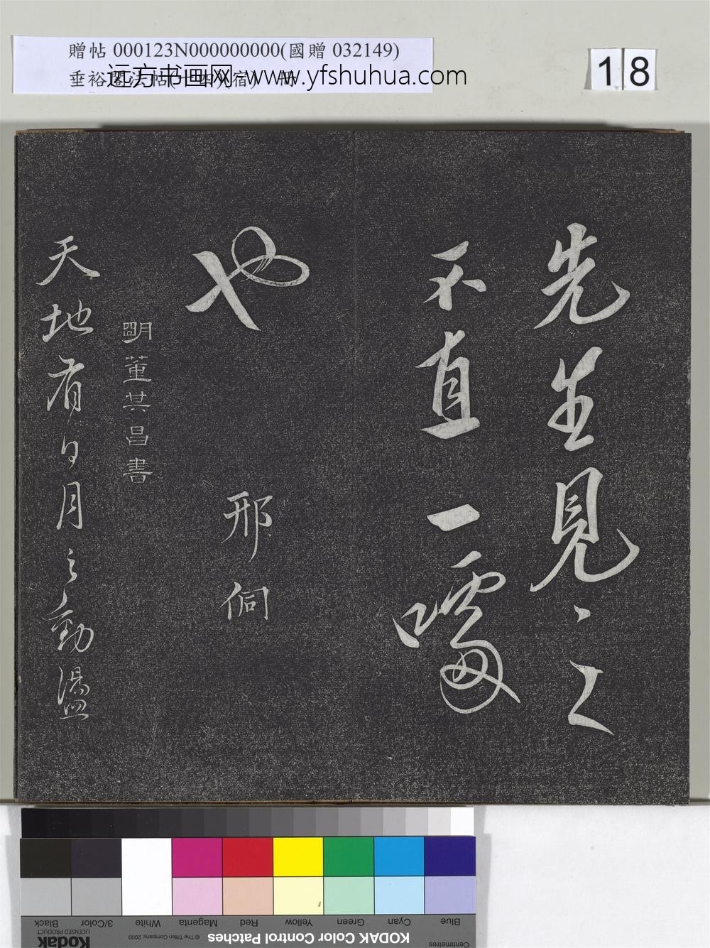 垂裕阁法帖（十四）（宿）册-