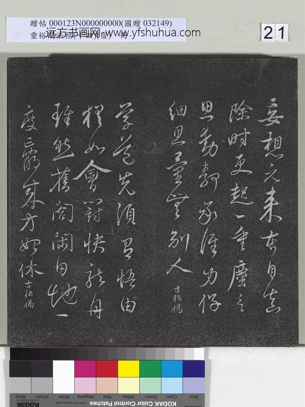 垂裕阁法帖（十四）（宿）册-