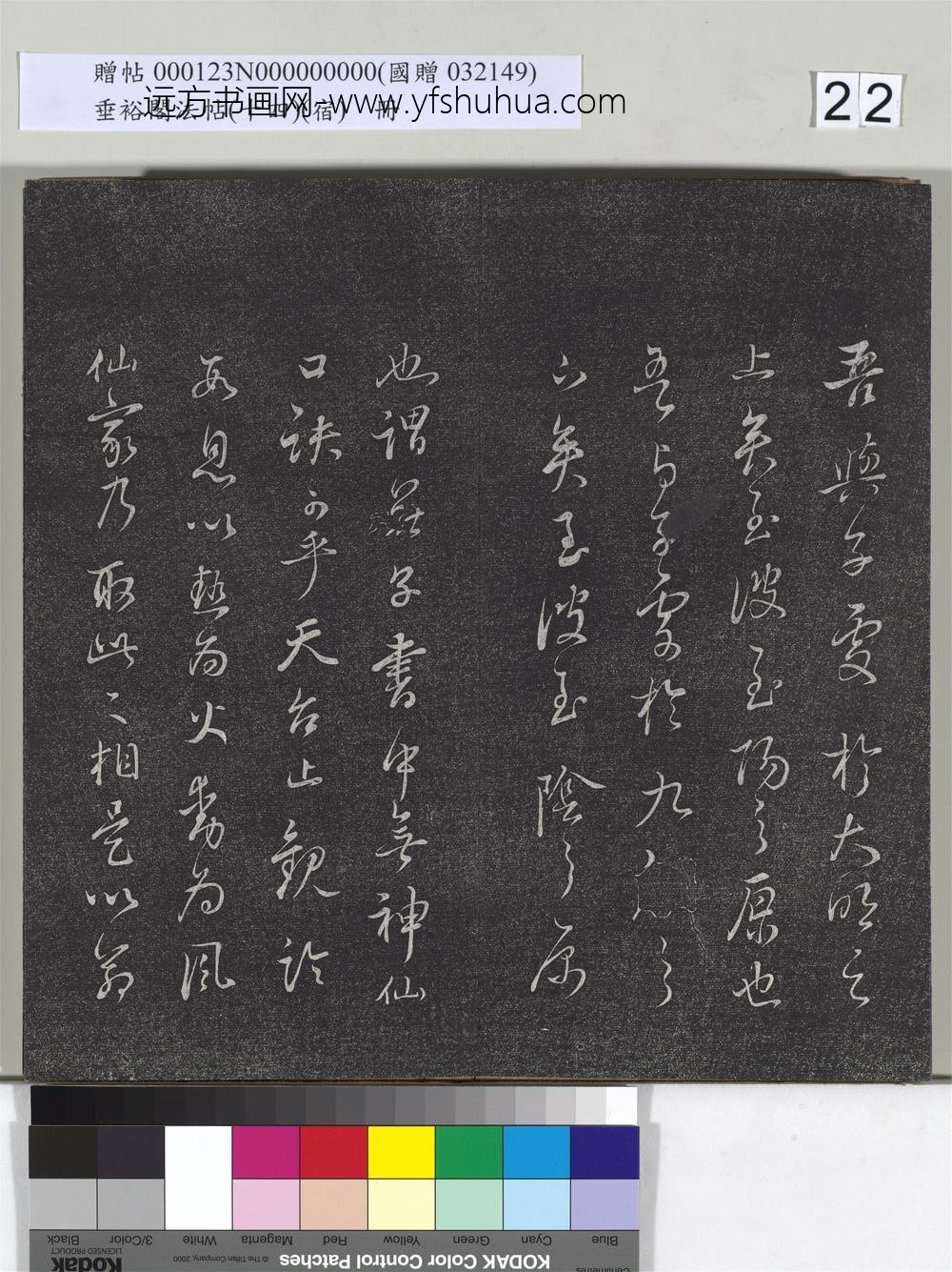 垂裕阁法帖（十四）（宿）册-
