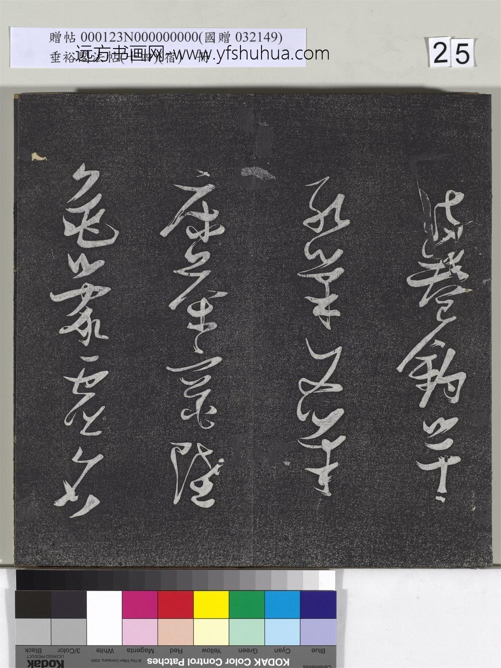 垂裕阁法帖（十四）（宿）册-
