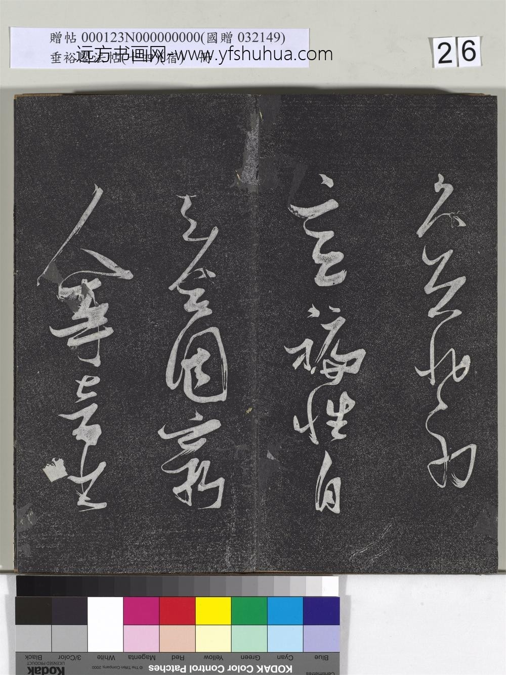 垂裕阁法帖（十四）（宿）册-