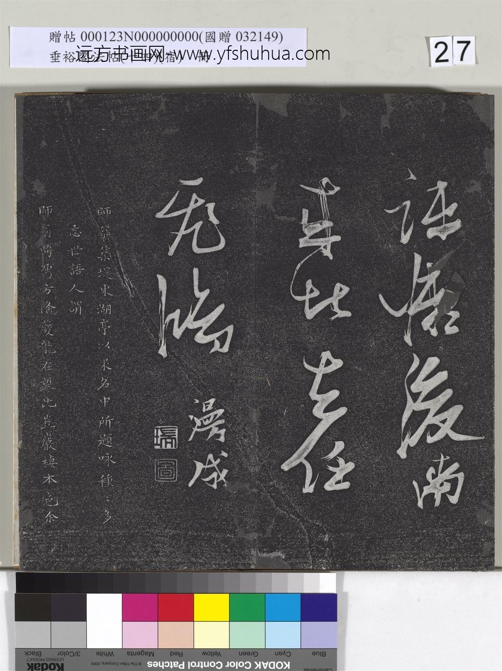 垂裕阁法帖（十四）（宿）册-