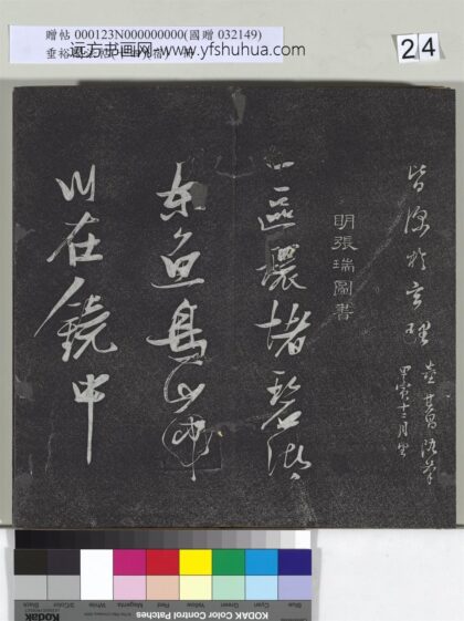 垂裕阁法帖（十四）（宿）册 明张瑞图草书七言诗 1.jpg