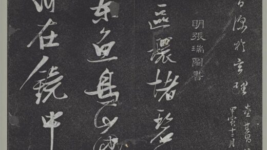 垂裕阁法帖（十四）（宿）册 明张瑞图草书七言诗 1.jpg