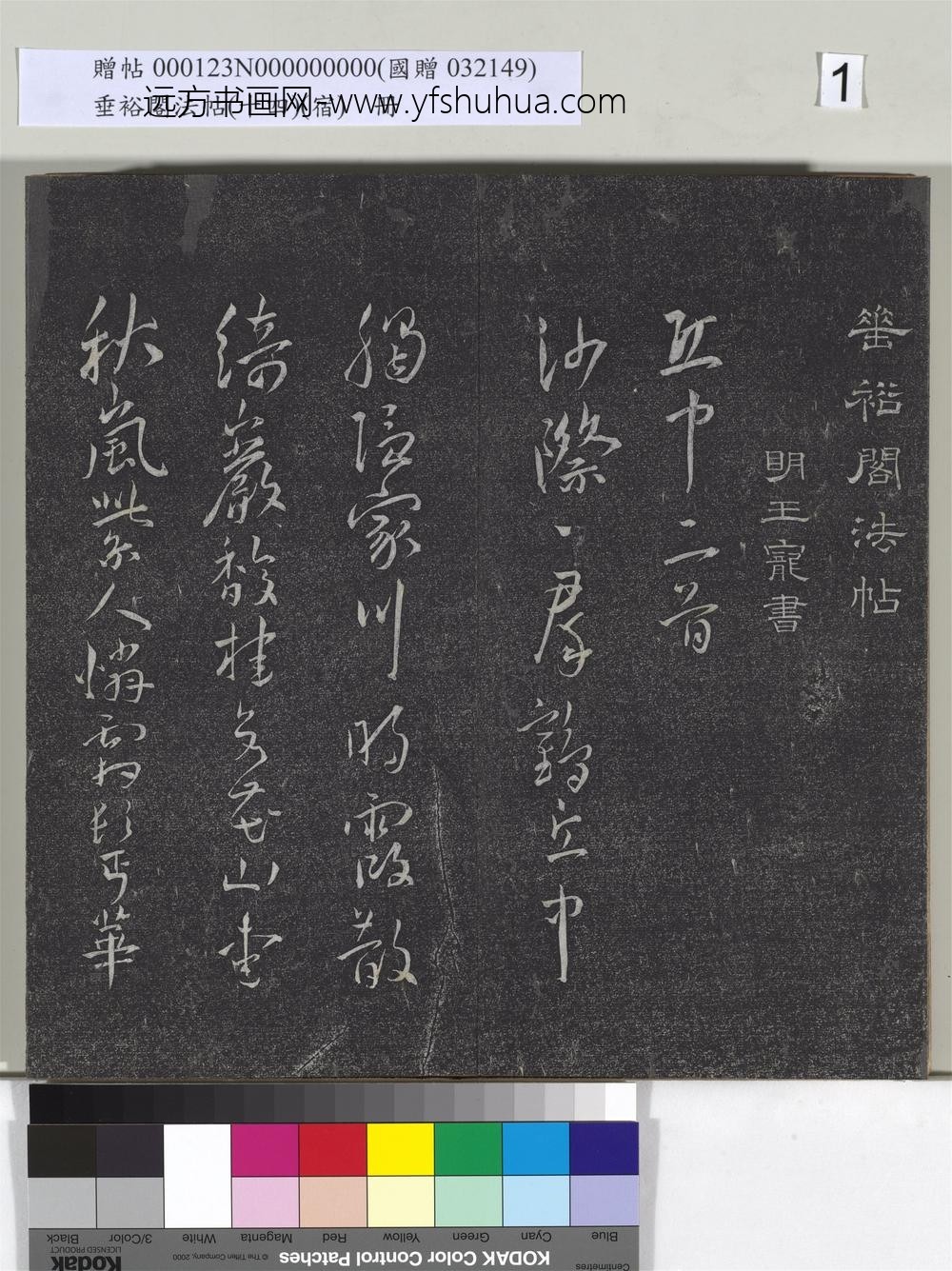 垂裕阁法帖（十四）（宿）册-明王宠行草五言诗八首 ()