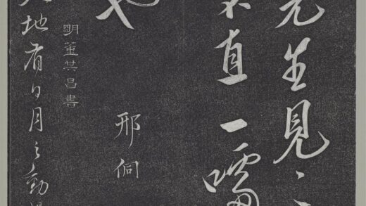 垂裕阁法帖（十四）（宿）册 明董其昌行草随笔五则 1.jpg