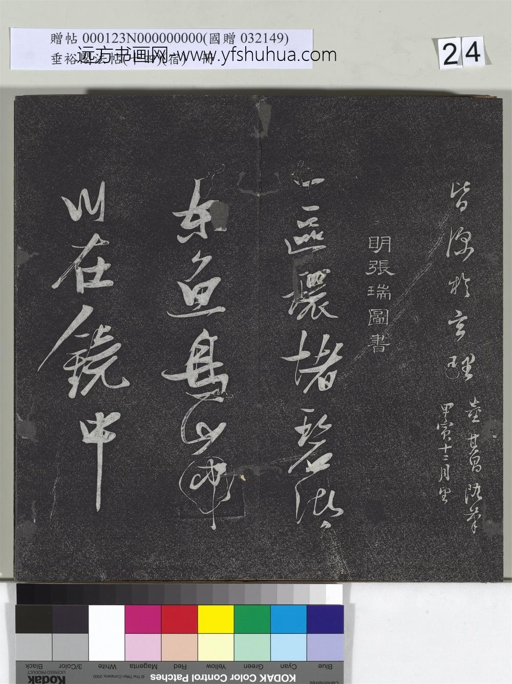 垂裕阁法帖（十四）（宿）册-明董其昌行草随笔五则 ()