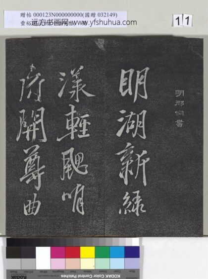 垂裕阁法帖（十四）（宿）册 明邢侗行草七言诗 1.jpg