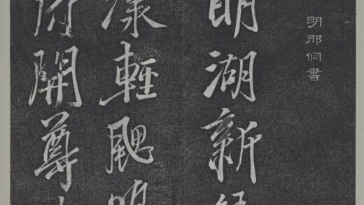 垂裕阁法帖（十四）（宿）册 明邢侗行草七言诗 1.jpg