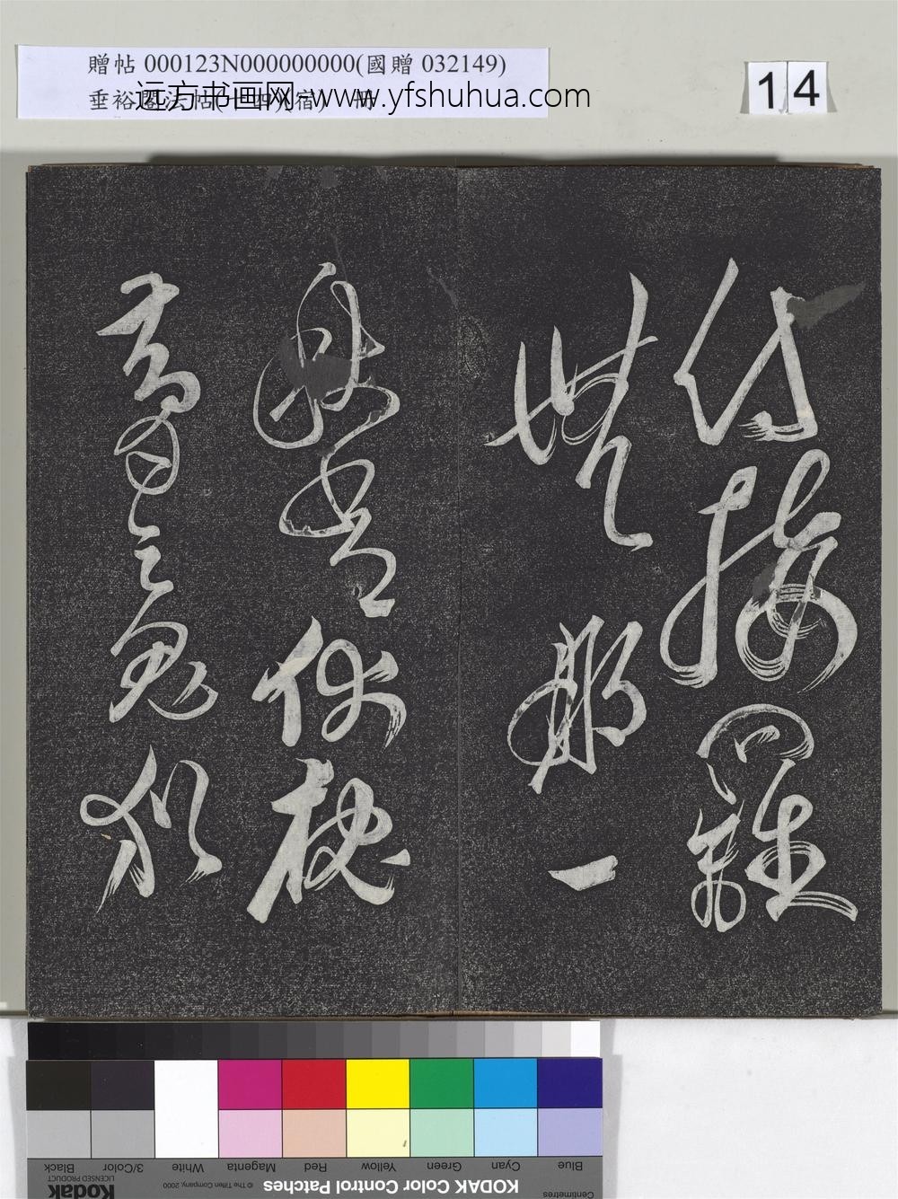 垂裕阁法帖（十四）（宿）册-明邢侗行草七言诗 ()