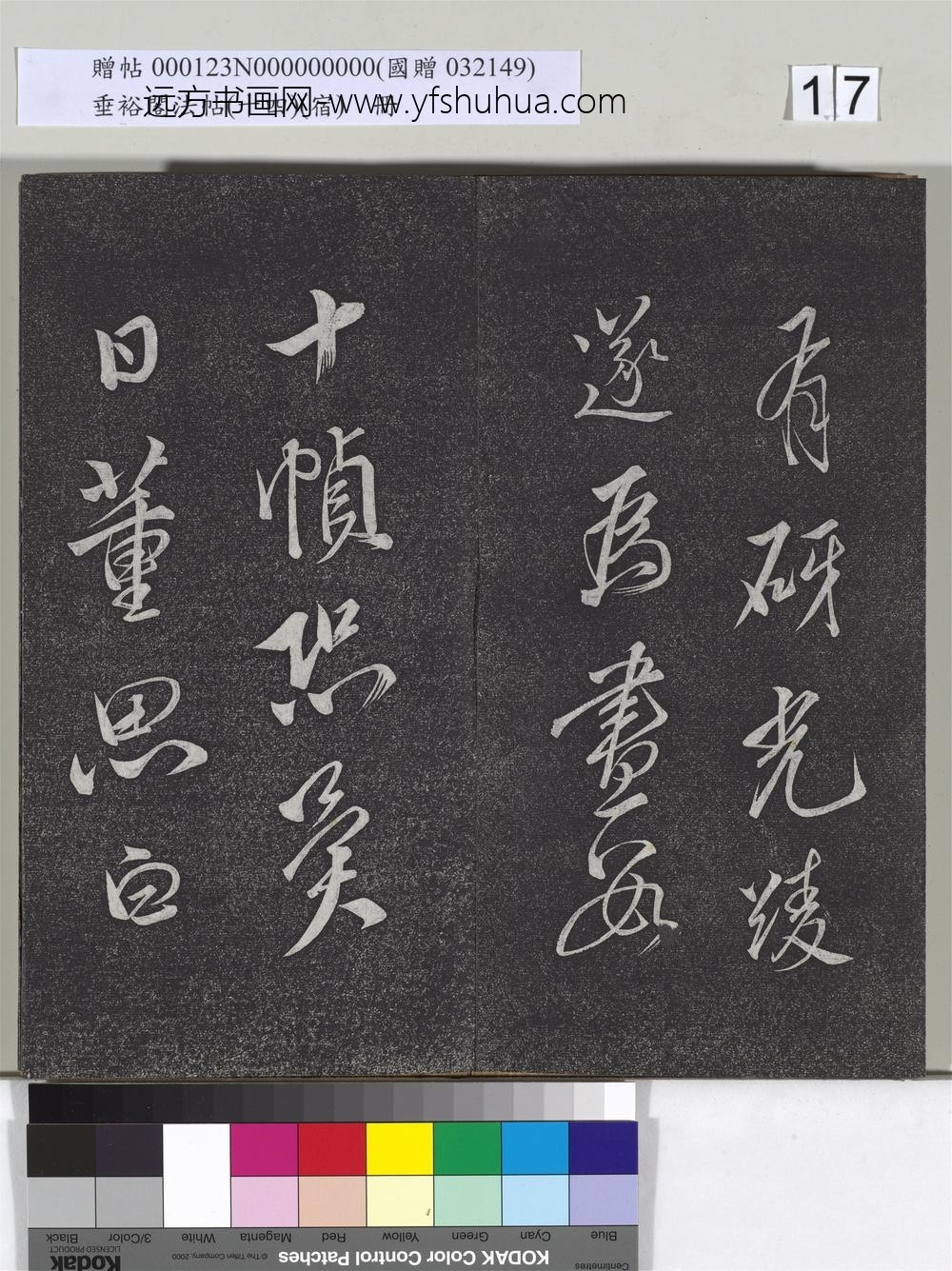垂裕阁法帖（十四）（宿）册-明邢侗行草七言诗 ()