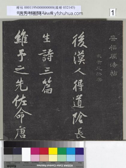 垂裕阁法帖（十）（月）册 1.jpg