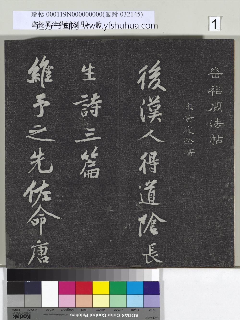 垂裕阁法帖（十）（月）册-