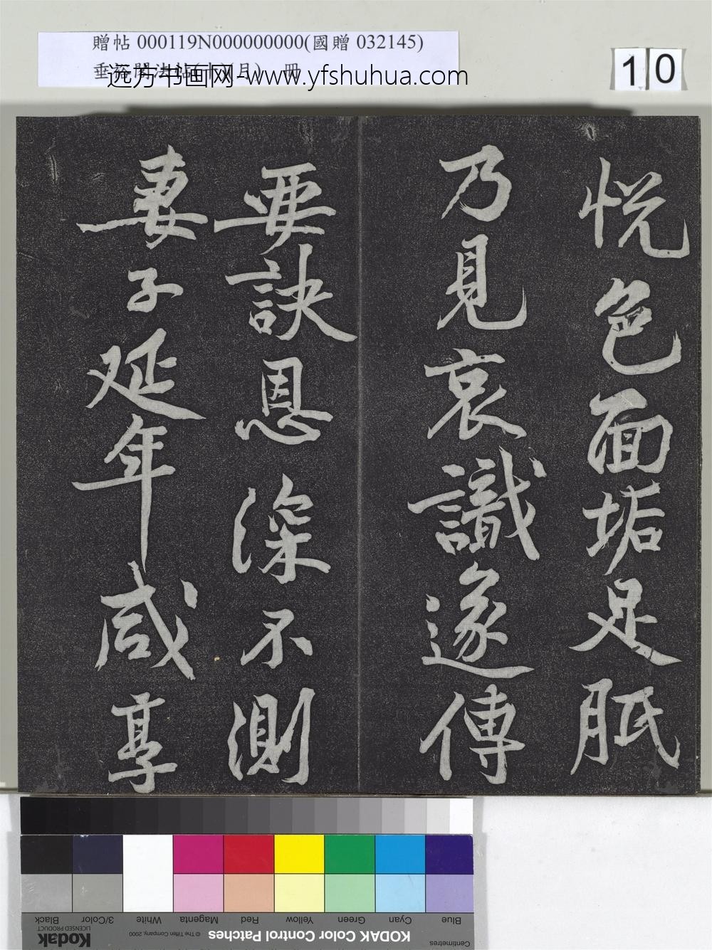 垂裕阁法帖（十）（月）册-