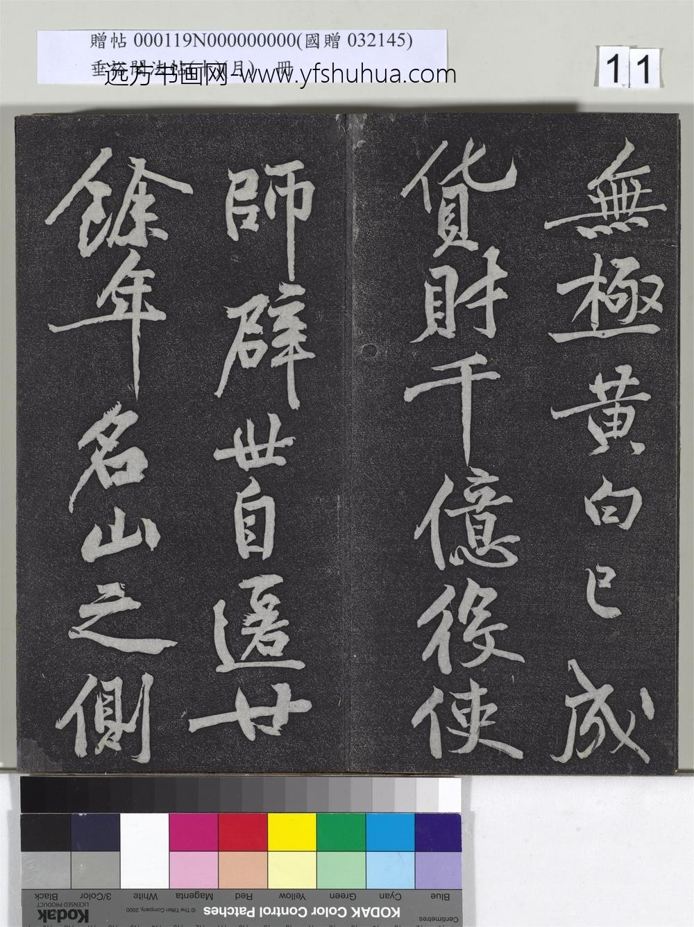 垂裕阁法帖（十）（月）册-