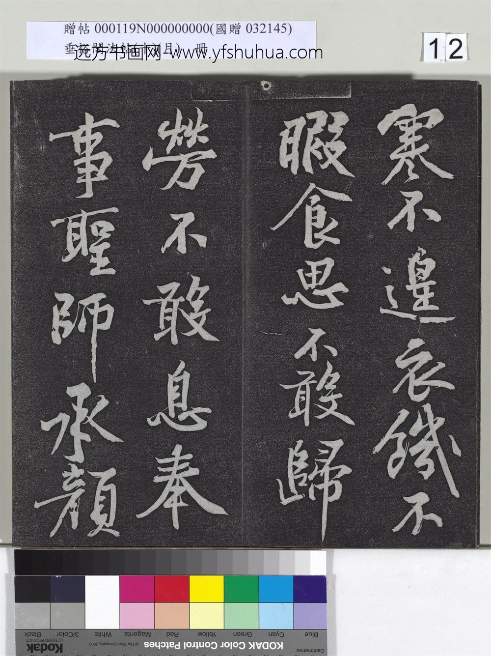 垂裕阁法帖（十）（月）册-