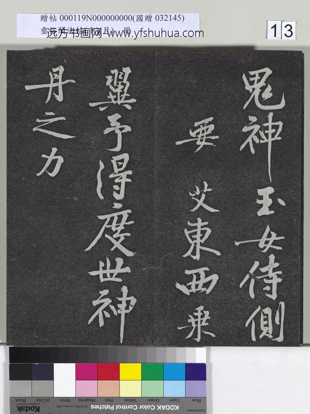 垂裕阁法帖（十）（月）册-
