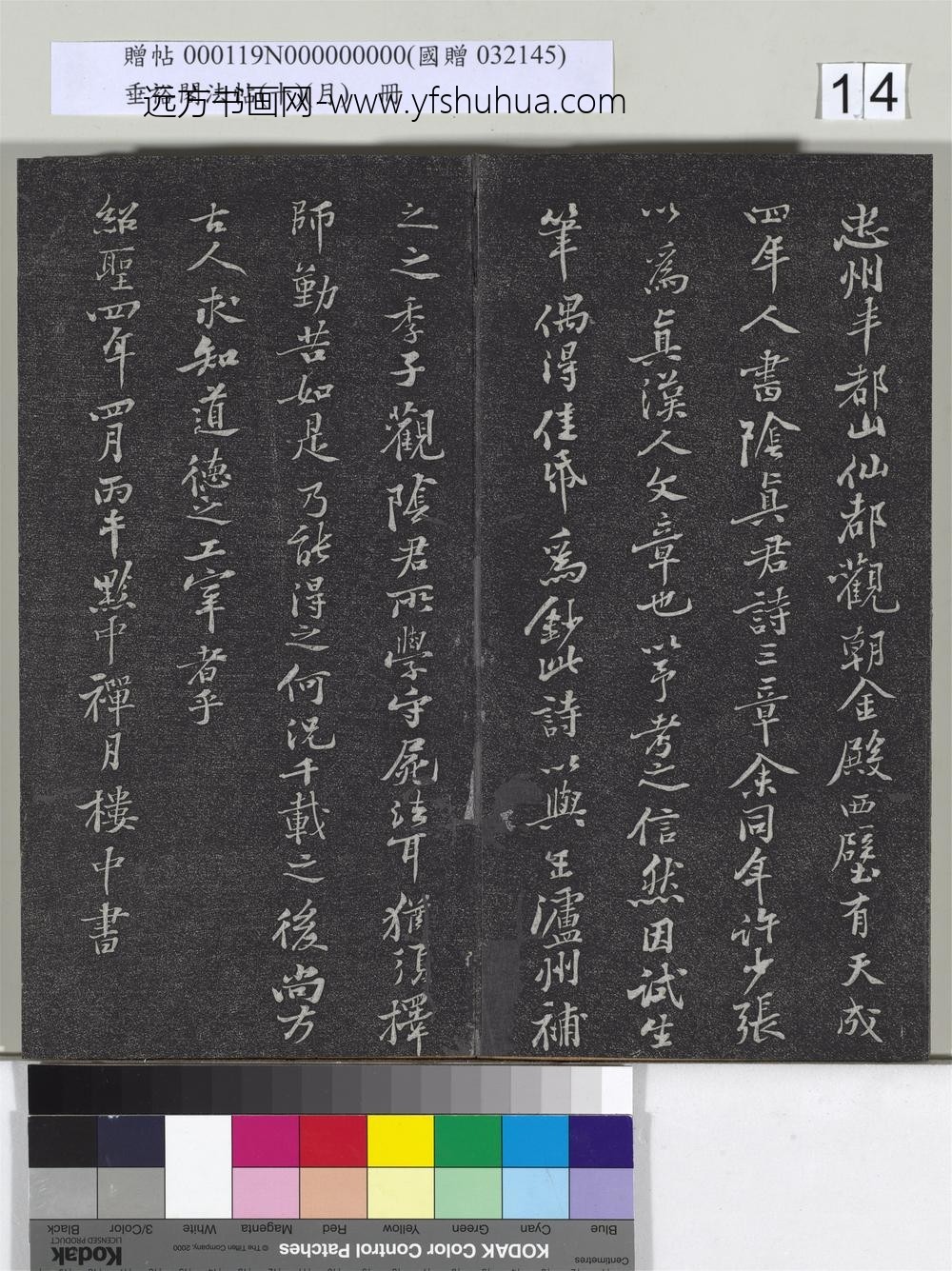 垂裕阁法帖（十）（月）册-