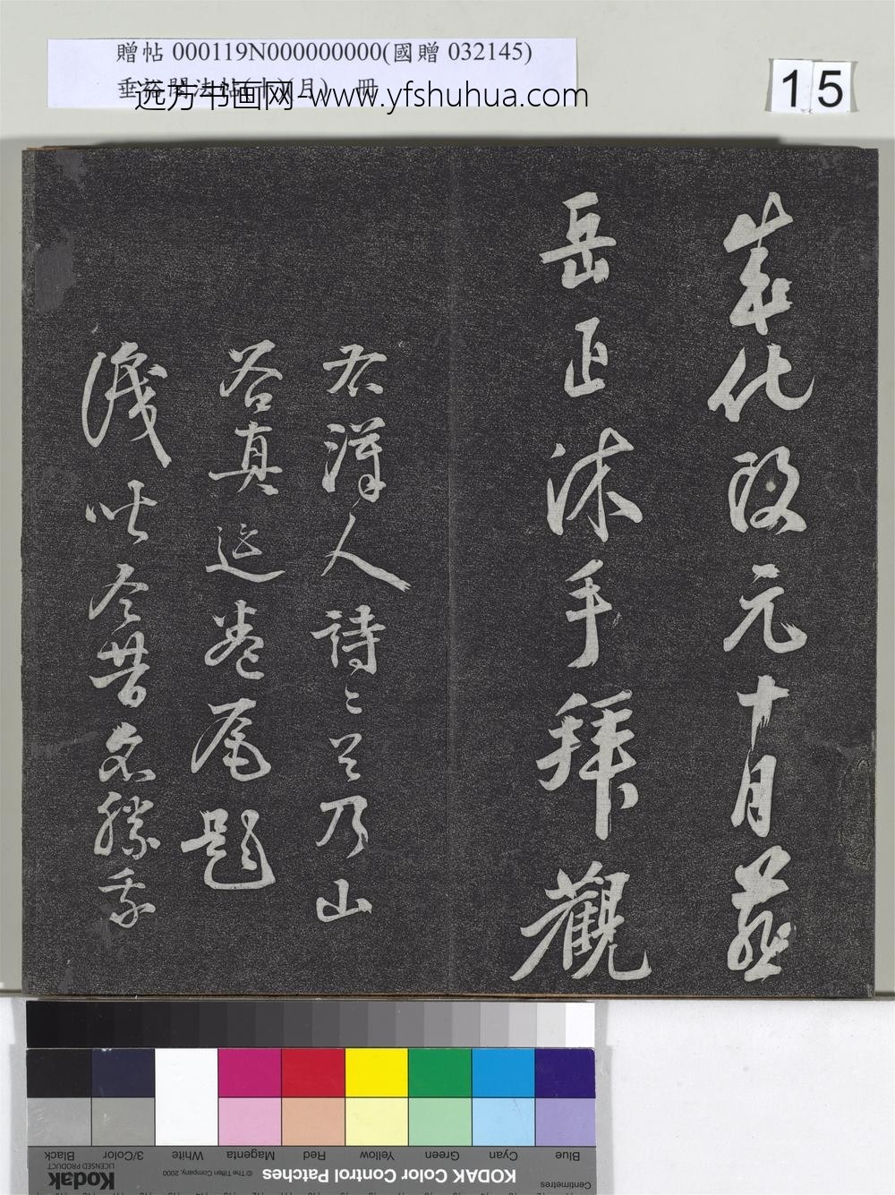 垂裕阁法帖（十）（月）册-