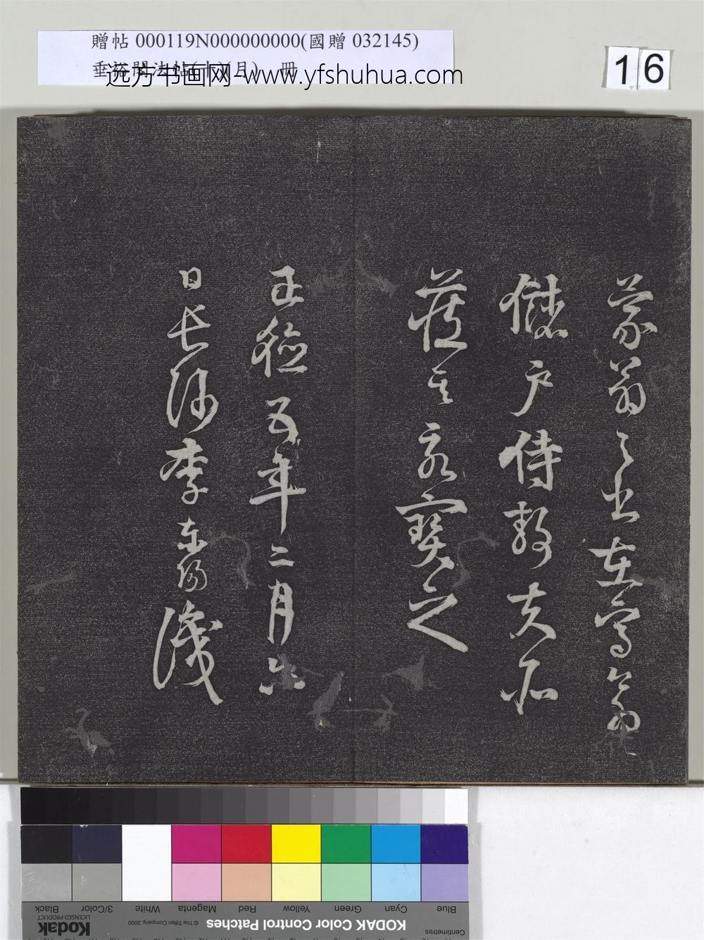 垂裕阁法帖（十）（月）册-