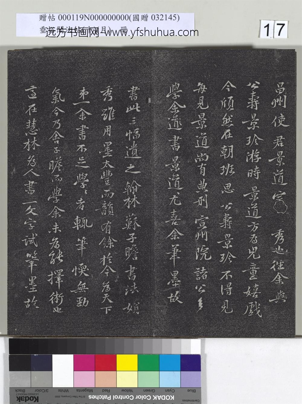 垂裕阁法帖（十）（月）册-