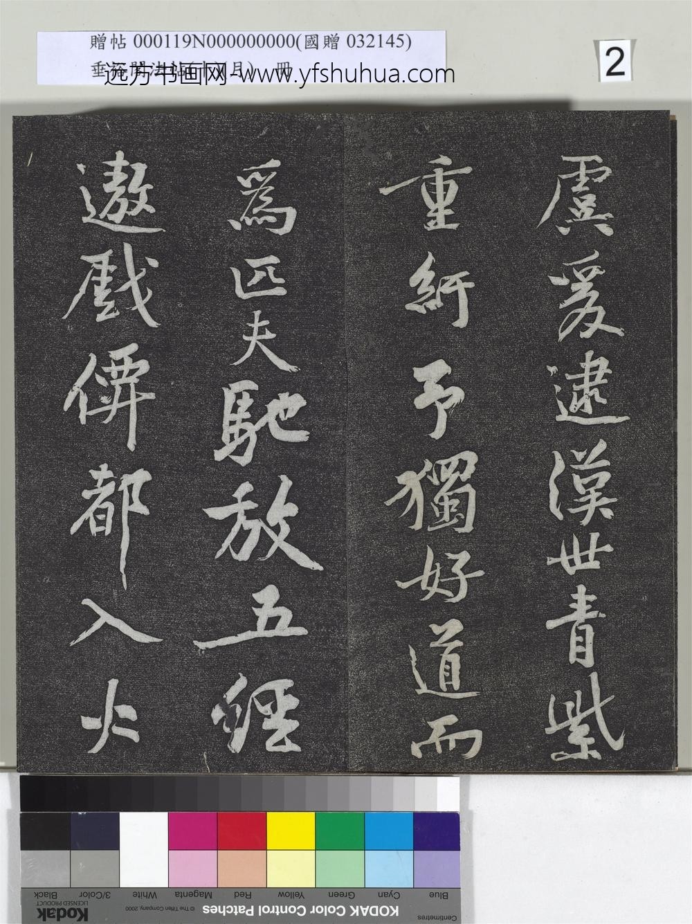 垂裕阁法帖（十）（月）册-