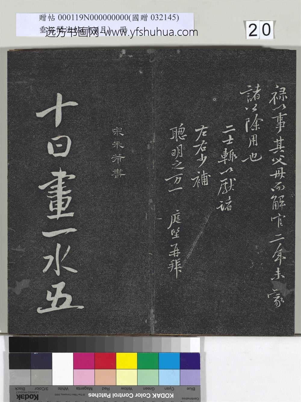 垂裕阁法帖（十）（月）册-