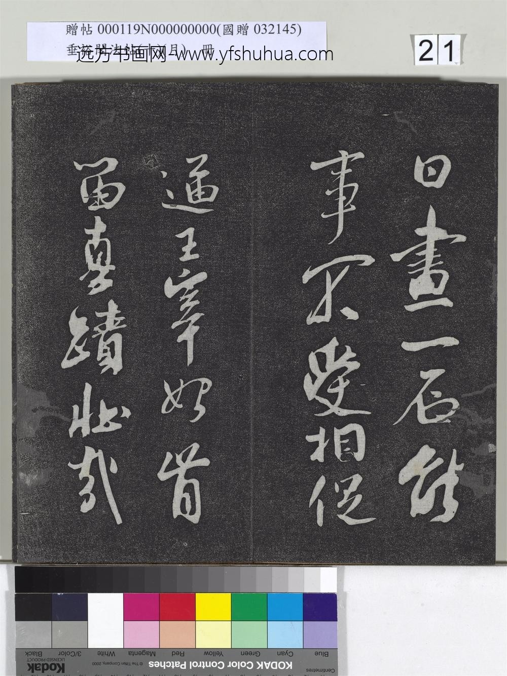 垂裕阁法帖（十）（月）册-