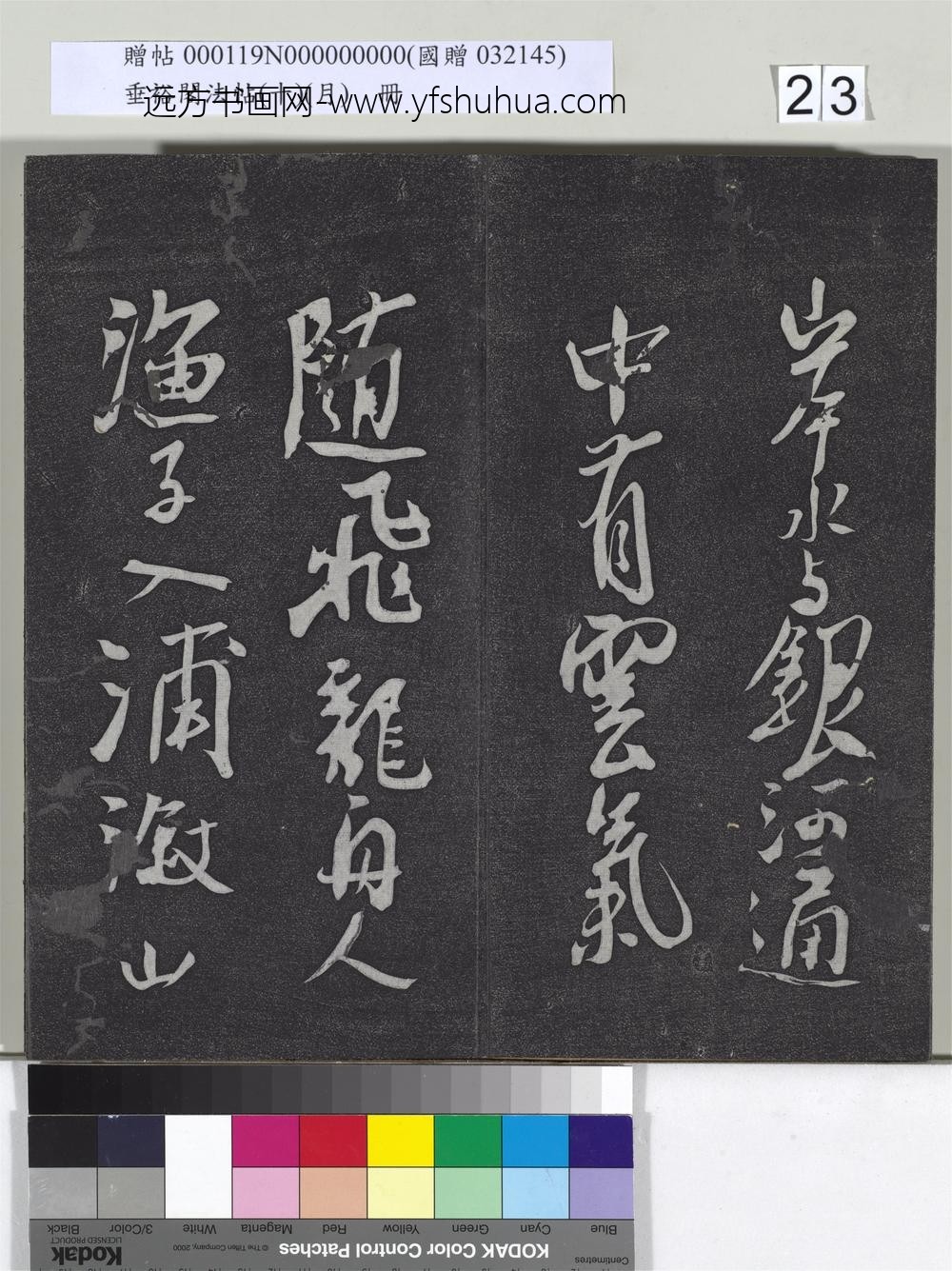 垂裕阁法帖（十）（月）册-