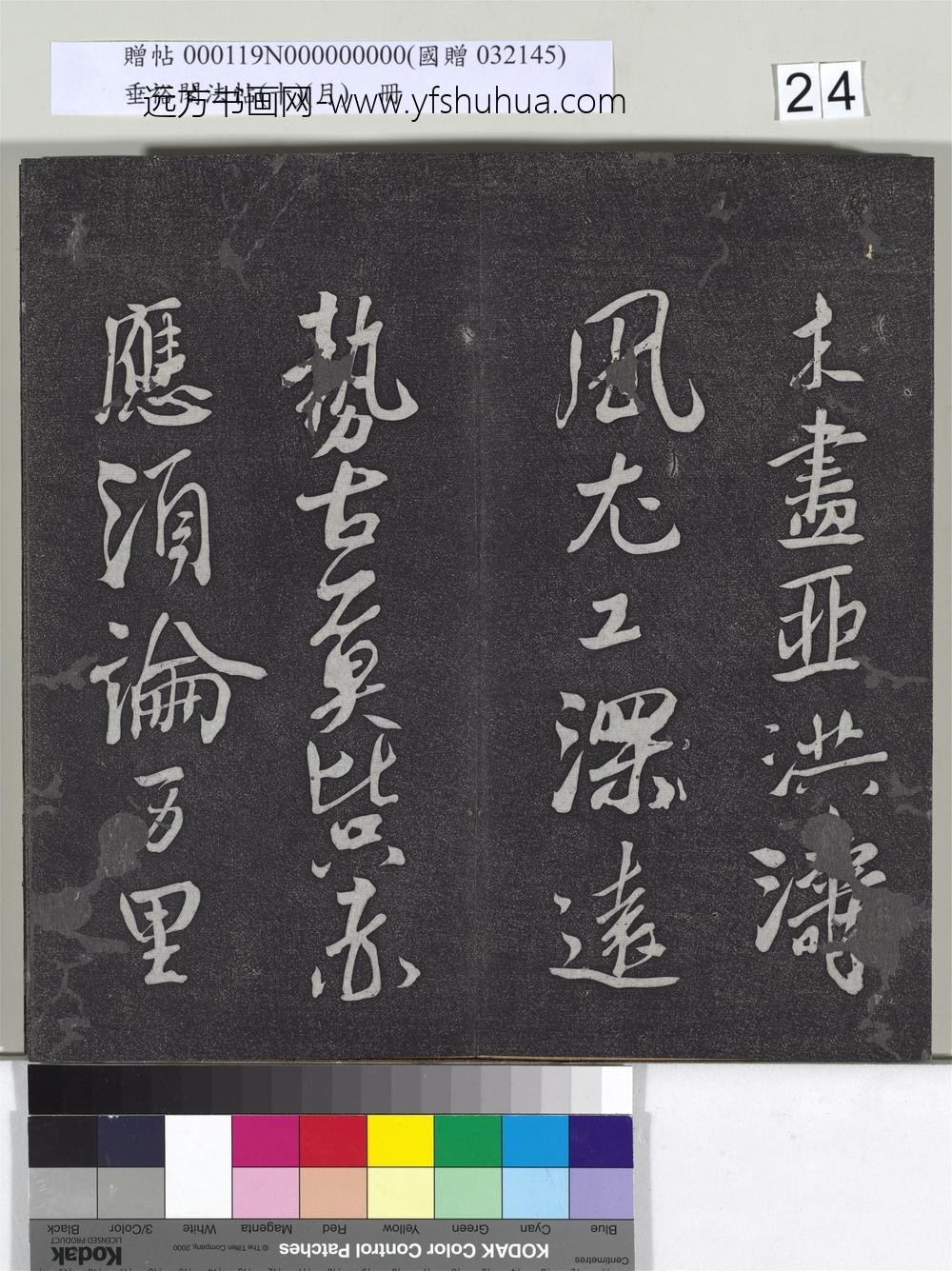 垂裕阁法帖（十）（月）册-