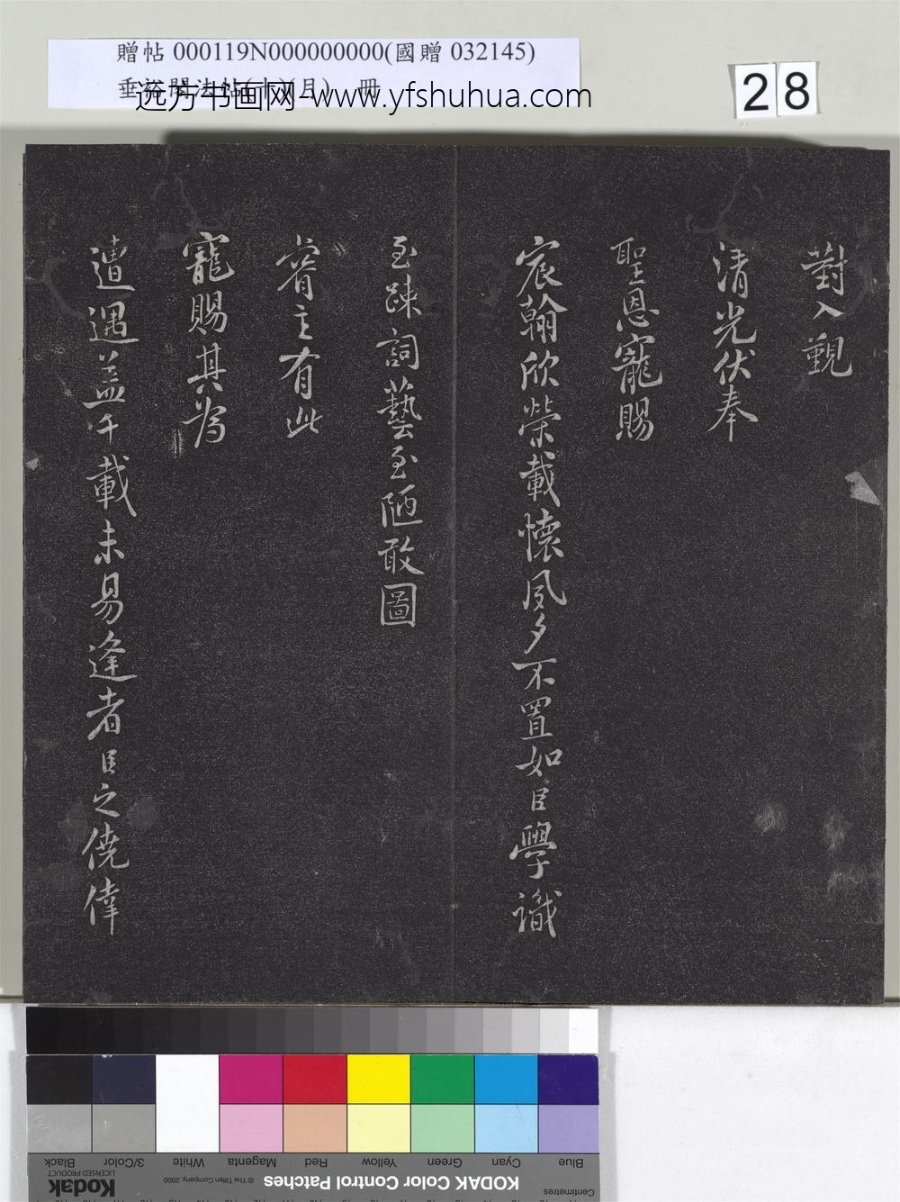 垂裕阁法帖（十）（月）册-
