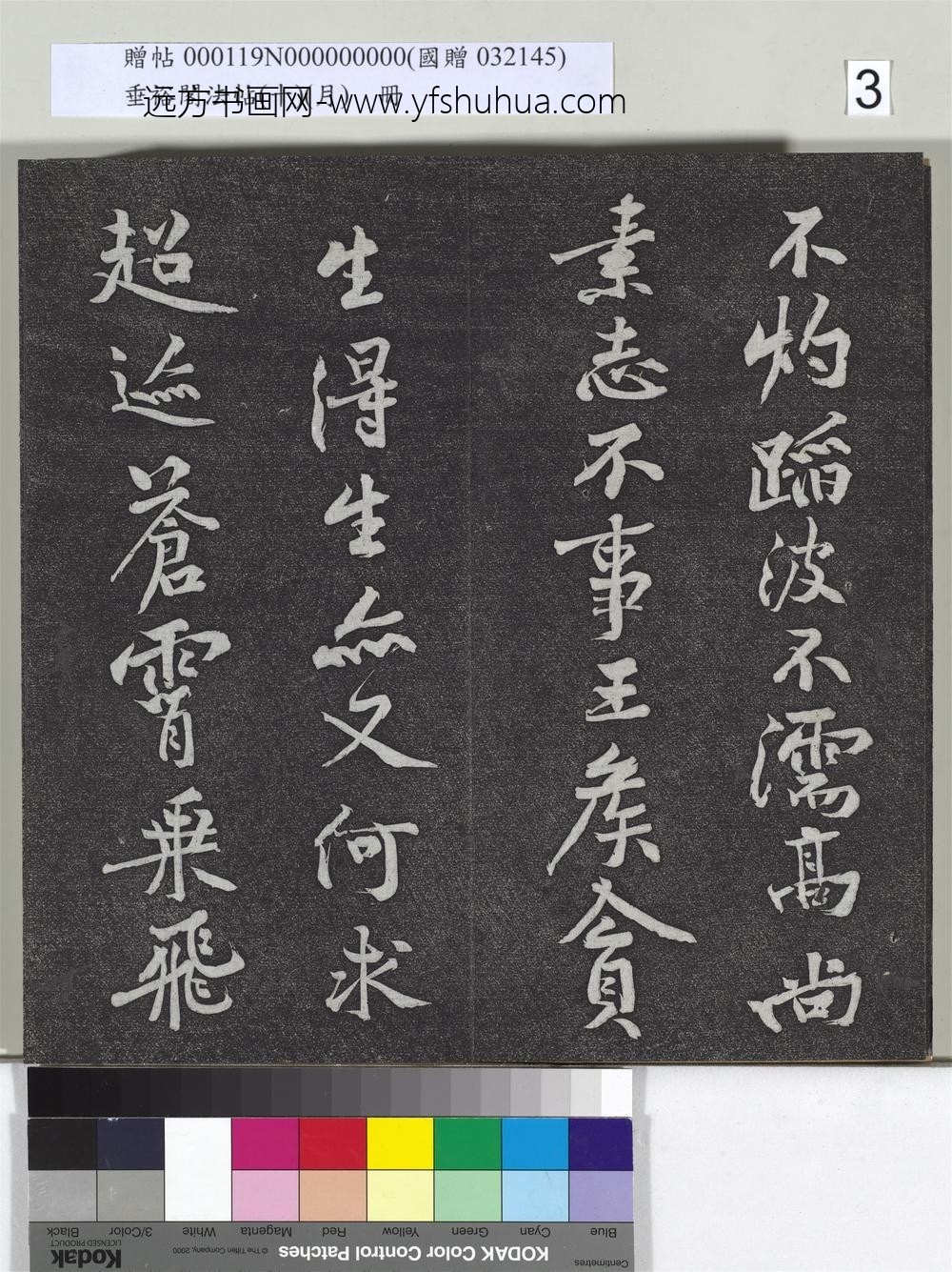 垂裕阁法帖（十）（月）册-