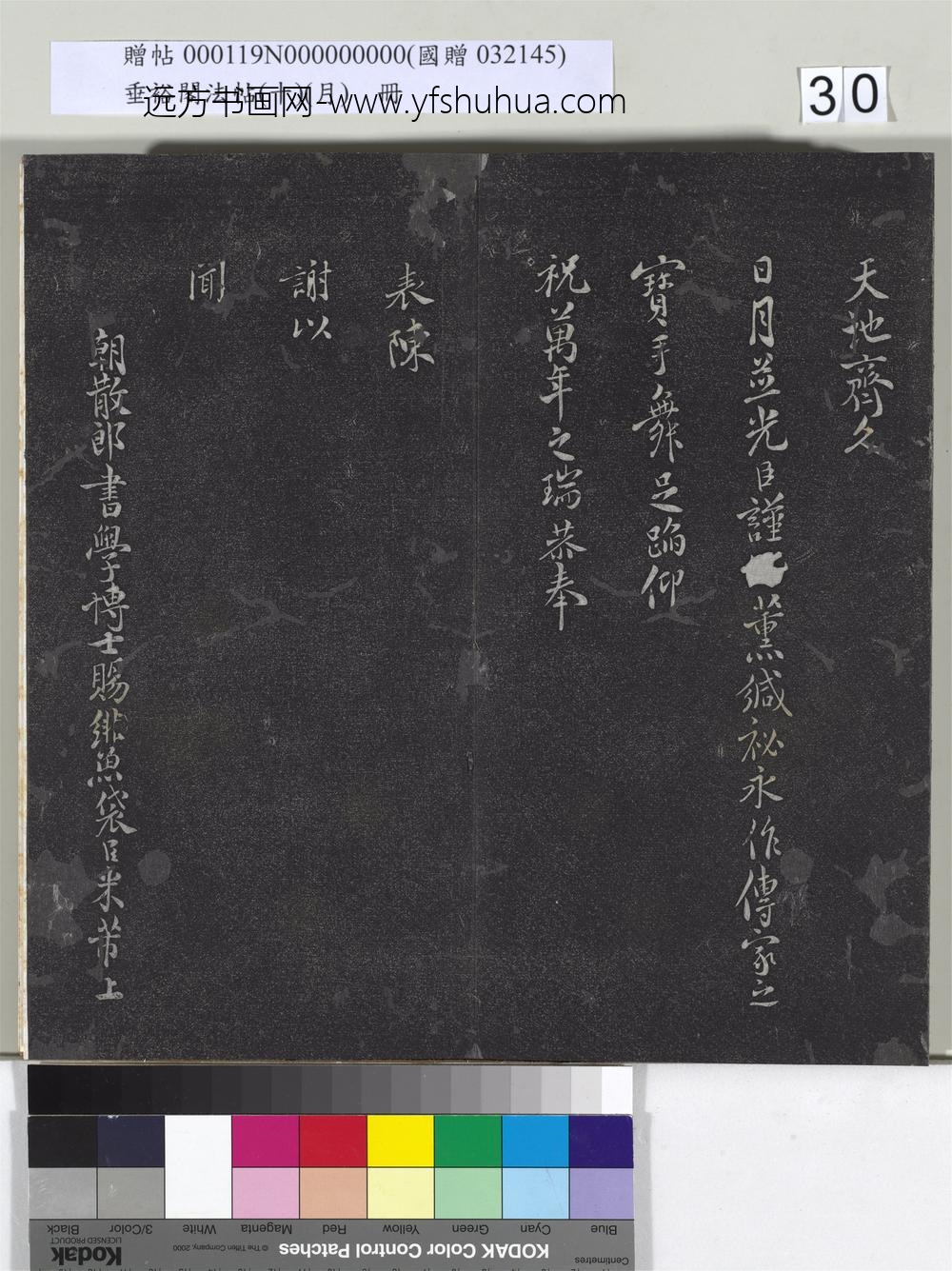 垂裕阁法帖（十）（月）册-